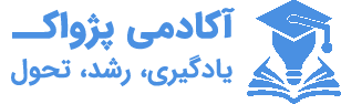 آکادمی پژواک